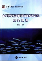 水产学学科发展现状及发展方向研究报告