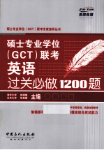 硕士专业学位GCT联考英语过关必做1200题