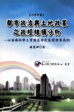 都市政治与土地政策之政经结构分析 以台南科学工业园区特定区开发案为例