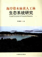 海岸带木麻黄人工林生态系统研究