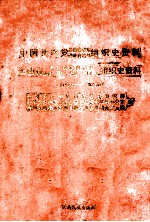 中国共产党云南省景东彝族自治县组织史资料 1949.5-1987.10