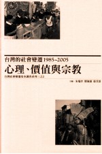 台湾的社会变迁 1985-2005 心理、价值与宗教 台湾社会变迁基本调查系列三 2