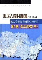 中华人民共和国水力资源复查成果 2003年 分流域 第1卷 长江流域 中