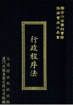 综合六法审判实务 法律实用工具书 行政程序法