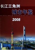 长江三角洲城市年鉴 2008