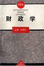 江苏省自学考试指导委员会高等教育自学考试教材 财政学