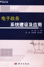 电子政务系统建设及应用