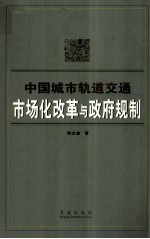 中国城市轨道交通 市场化改革与政府规制