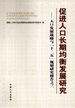 促进人口长期均衡发展研究 人口发展战略与“十二五”规划研究报告之三