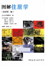 图解住居学 原著第2版