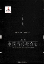 中国当代社会史 第1卷 1949-1956