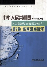 中华人民共和国水力资源复查成果 2003 分流域 第7卷 东南沿海诸河