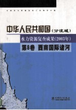 中华人民共和国(分流域) 水力资源复查成果(2003年) 第8卷 西南国际诸河