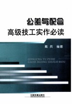 公差与配合 高级技工实作必读