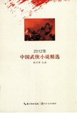 2012年中国武侠小说精选