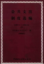 公共支出制度选编 1997.1-1998.12 下