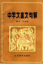 中学文言文句解