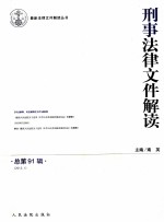 刑事法律文件解读 2013.1 总第91辑