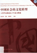 中国社会的文化转型 人类学高级论坛十年论文精选