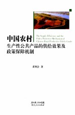 中国农村生产性公共产品的供给效果及政策保障机制