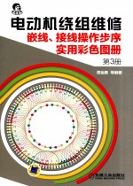 电动机绕组维修  嵌线、接线操作步序实用彩色图册  第3册