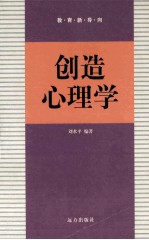 教育新导向 创造心理学