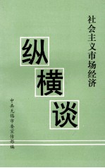 社会主义市场经济纵横谈