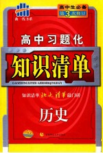 高中习题化知识清单  历史  第3次修订