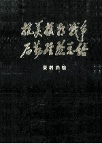 抗美援朝战争后勤经验总结  资料选编铁路运输类  下