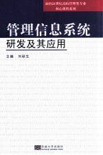 管理信息系统研发及其应用