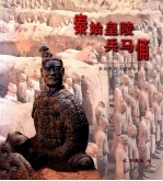 秦始皇陵兵马俑 2200年前的地下御林军