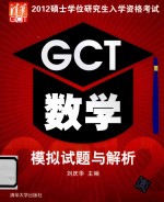 2012硕士学位研究生入学资格考试GCT数学模拟试题与解析