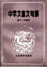 中学文言文句解 高中二年级用