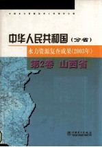 中华人民共和国水力资源复查成果 2003年 分省 第2卷 山西省