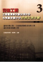 安装工程工程量清单分部分项计价与预算定额计价对照实例详解  3  通风空调工程  自动化控制仪表安装工程  通信设备及线路工程  第2版