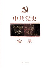 中共党史口述实录  第3卷