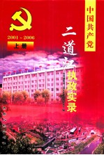 中国共产党二道江执政实录 2001-2006 上