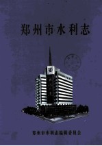 郑州市水利志