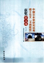 中国日本学研究优秀硕士论文“卡西欧杯”获奖论文选 3