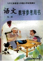 语文教学参考用书 第2册