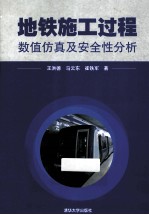 地铁施工过程数值仿真及安全性分析