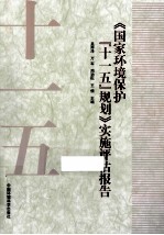 《国家环境保护“十一五”规划》实施评估报告