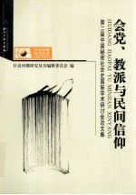 会党、教派与民间信仰  第二届中国秘密社会史国际学术研讨会论文集