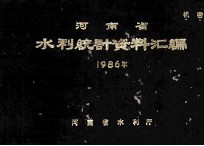 河南省水利统计资料汇编 1986年