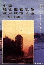 中国综合配套改革试点城市 续集 1997年