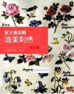 尾上惠的唯美刺绣 花朵集