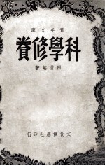 科学修养