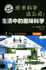 原来科学这么近 生活中的趣味科学