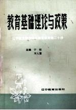 教育基础理论与政策 辽宁省文教市县长理论研究班二十讲