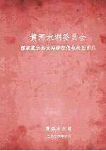 黄河水利委员会国家基本水文站特征值柱状图图集